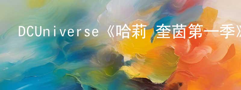 班強的網絡影視資源,DCUniverse《哈莉·奎茵第一季》迅雷下載/在線觀看/百度云-動漫/卡通-美劇天堂